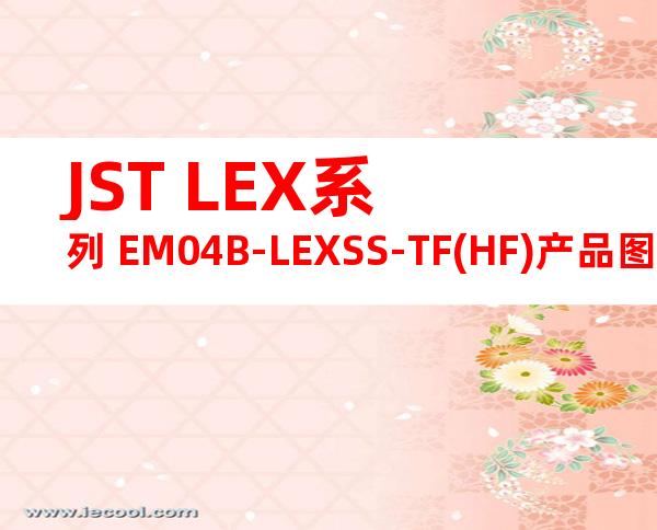 JST LEX系列 EM04B-LEXSS-TF(HF)产品图纸